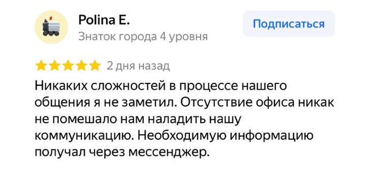 Скриншот отзыва Polina E. на Яндекс.Картах: пять звёзд, текст про общение через мессенджер без офиса