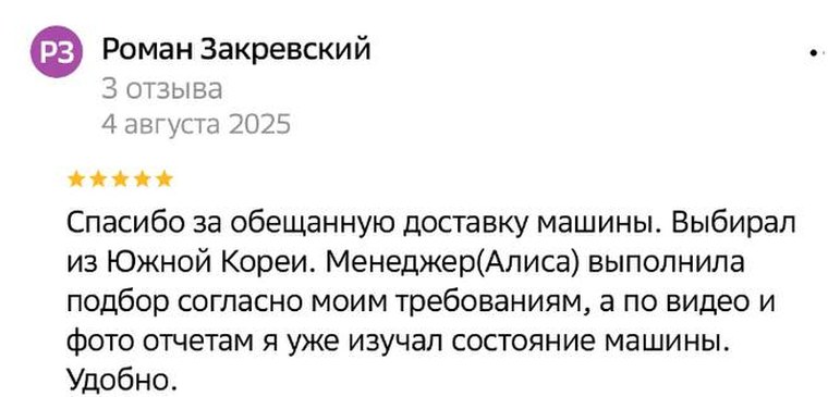 Скриншот отзыва Романа Закревского на Яндекс.Картах: пять звёзд, текст про подбор из Южной Кореи и фото-видео отчёты