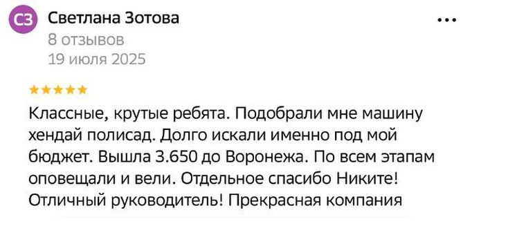 Скриншот отзыва Светланы Зотовой на Яндекс.Картах: пять звёзд, текст про подбор Hyundai Palisade под бюджет